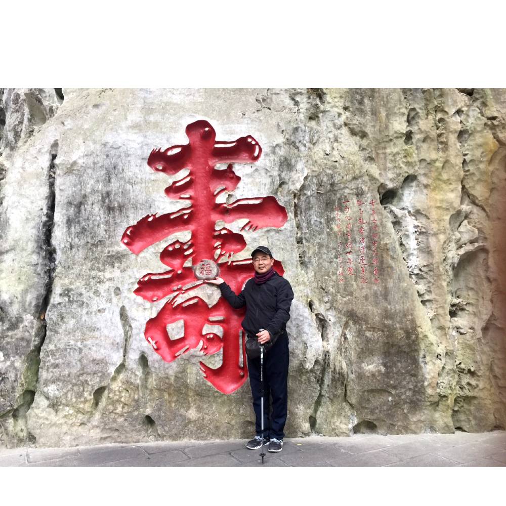 佑威老黄的照片