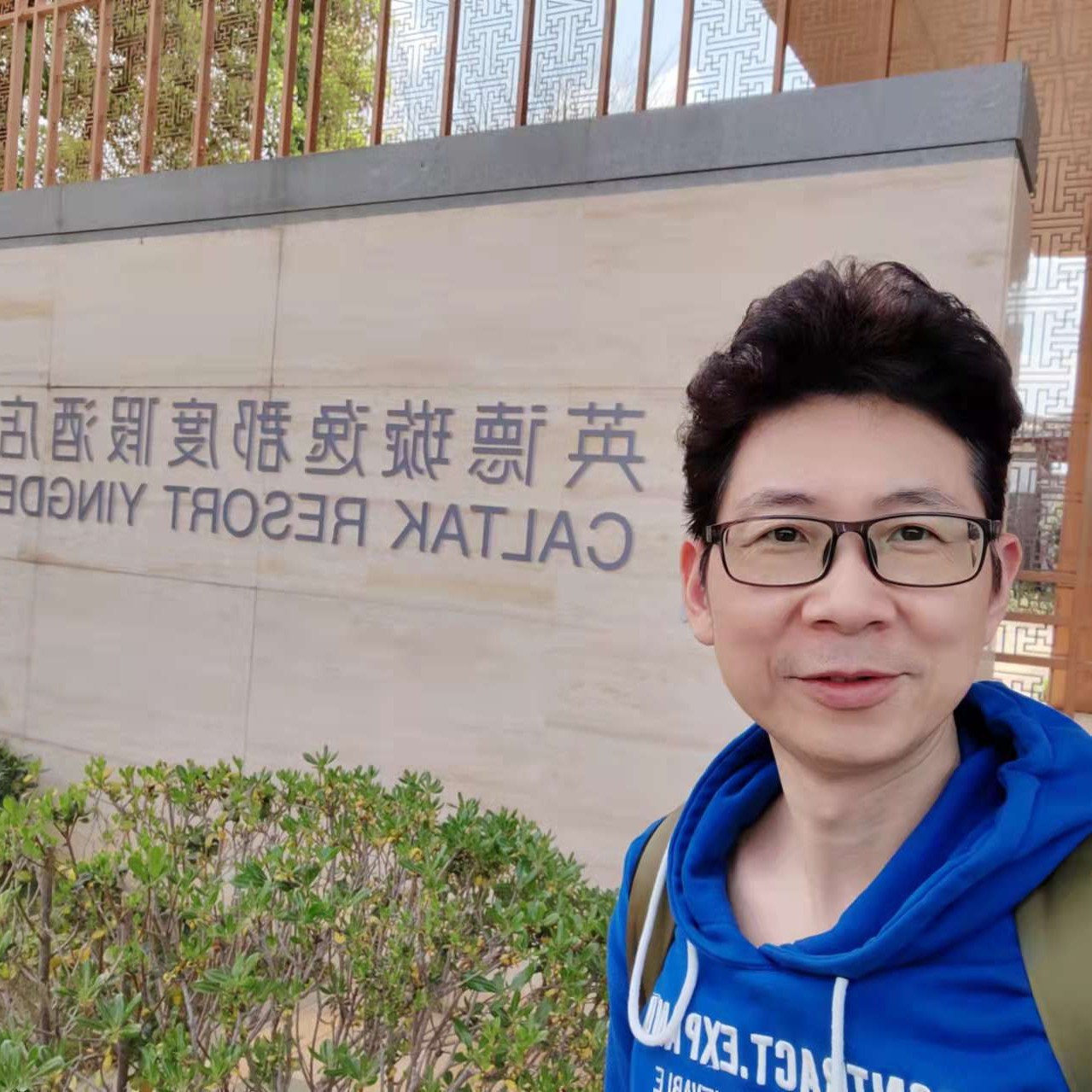 欢歌笑语哈哈哈的照片