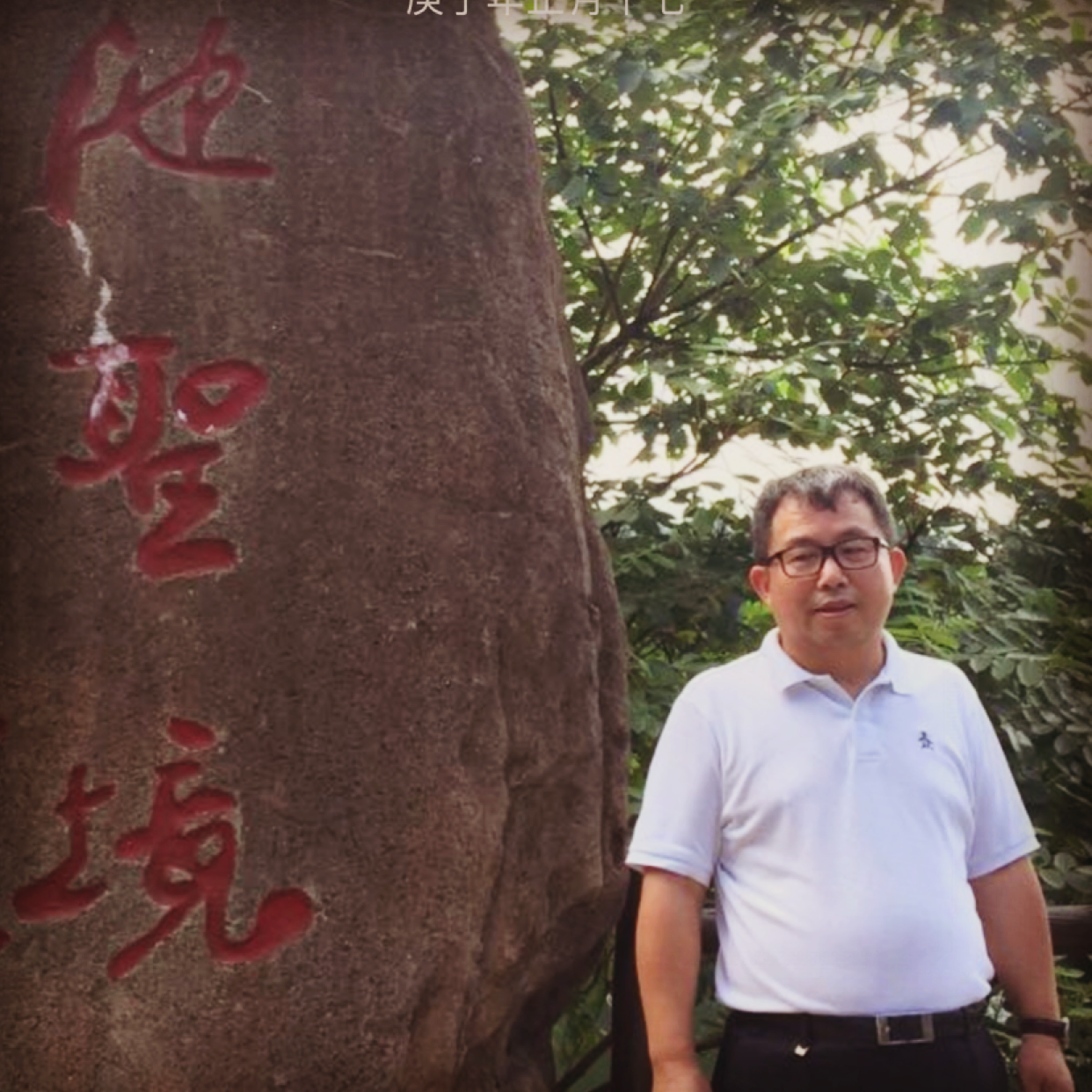 远为的照片