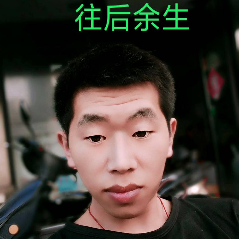 往后余生YH的照片