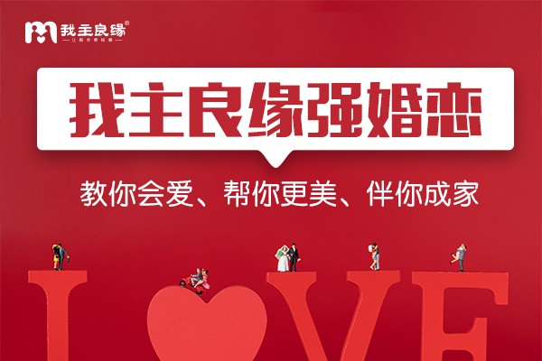 同城在线交友如何脱单？成都婚恋交友网教你追女孩！
