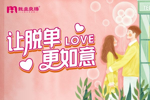 婚恋交友网：纯情大叔的真诚虏获“撩汉”达人的心
