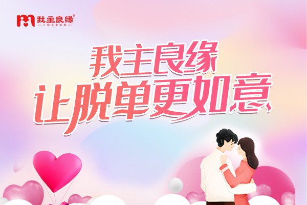 深圳婚恋交友网婚恋交友指导：女追男如何大获全胜？