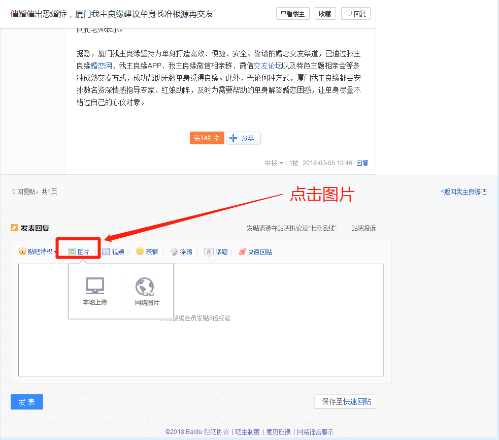在婚恋交友网吧怎么带图片回复？