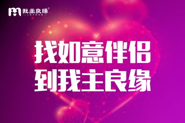 沈阳婚恋交友网：婚恋交友系统化构建可助力单身成功脱单！