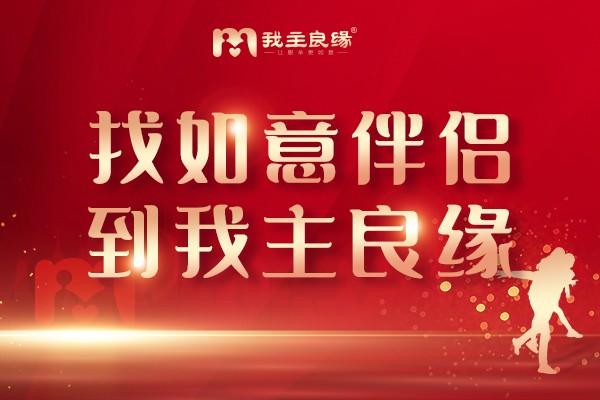 线上线下齐发力，济南婚恋交友网让脱单更如意