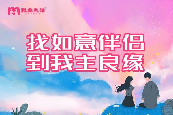 沈阳婚恋交友网强调：多元解读婚恋交友途径更有准头！