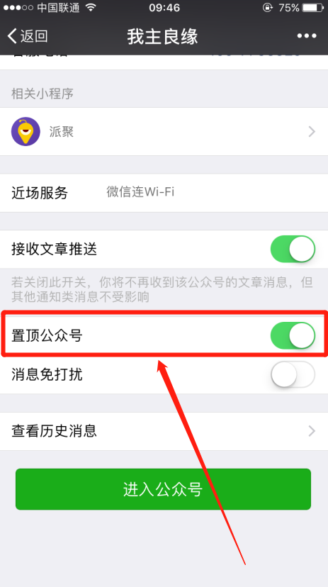 怎么把婚恋交友网微信公众号放在最前面？