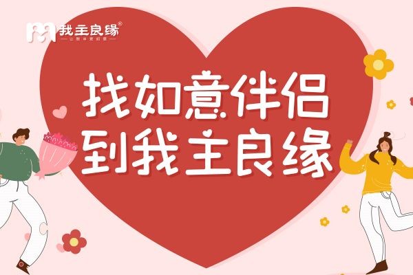 婚恋交友网强婚恋服务：显著提升脱单效率，赢得高端用户青睐