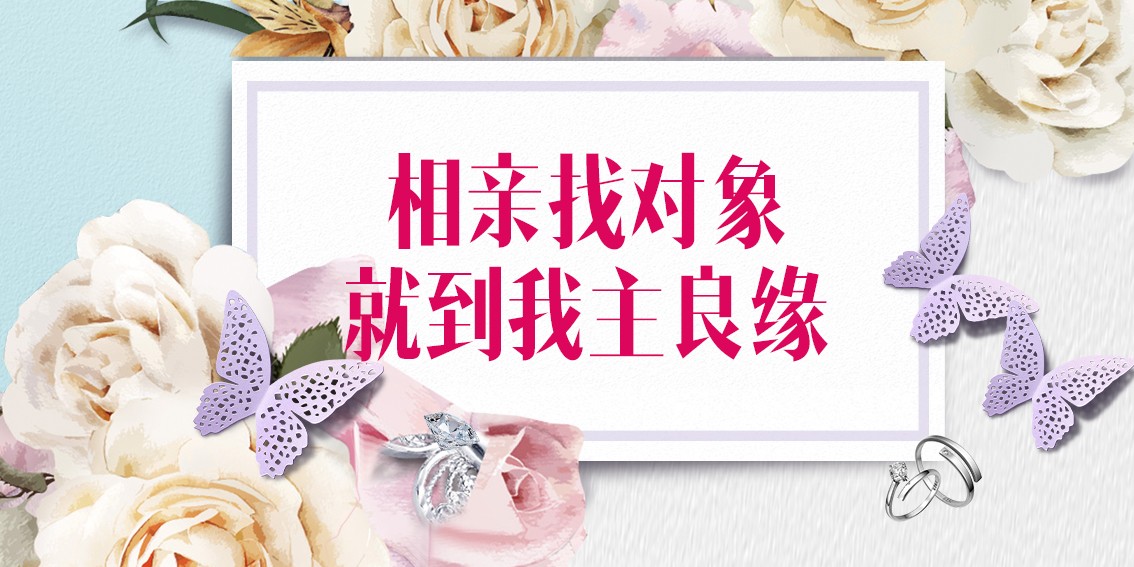 青岛婚恋交友网三对一服务：丧偶男“佛系”征婚遇良缘