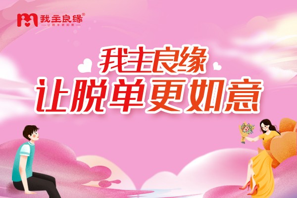 武汉婚恋交友网主题课堂：年终个人征婚侧重点需明确！