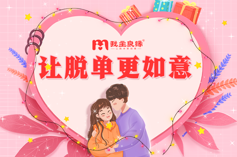 广州婚恋交友网服务案例：告别“双标”，建立健康亲密关系