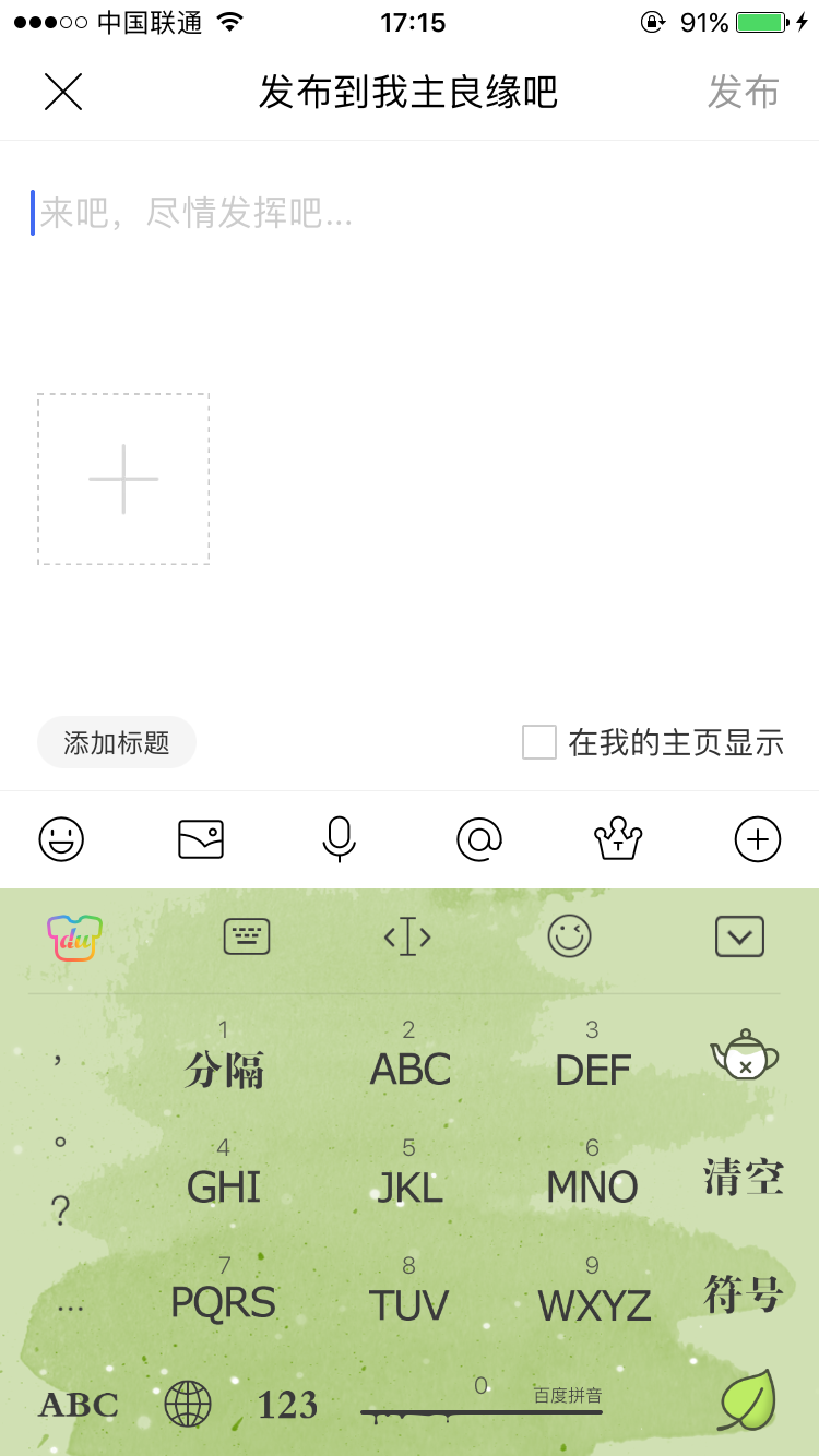 用贴吧app如何在婚恋交友网吧发图文帖？