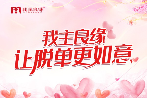 石家庄婚恋交友网红娘支招：找对方式，相亲也能很时髦！