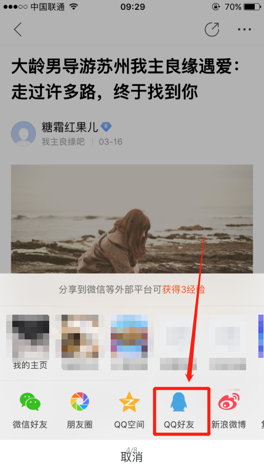 怎么用百度手机端把婚恋交友网吧的帖子分享给qq好友？