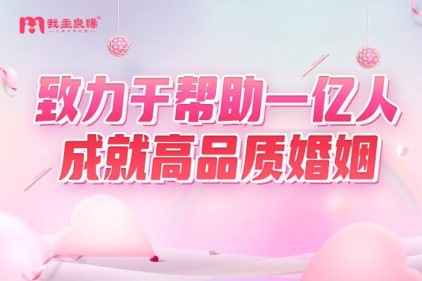 重庆婚恋交友网红娘建议：单身相亲前这一点要明确！