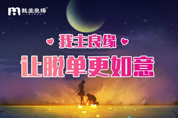 厦门婚恋交友网开放线上征婚渠道 单身手机在线交友脱单