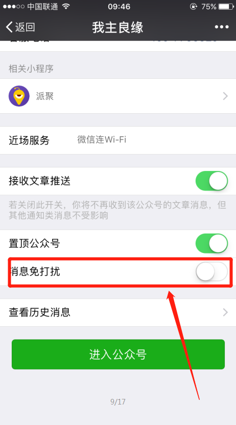 如何设置婚恋交友网推送免打扰？