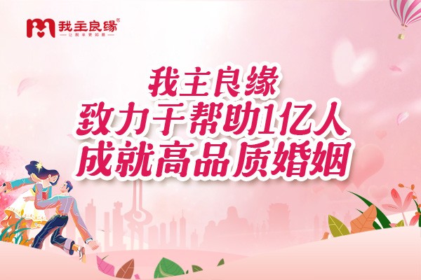 长沙婚恋交友网红娘老师：因为单身资源丰富选择并不准确！