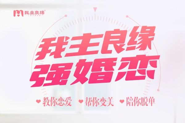 南昌婚恋交友网：征婚网上可以这样“带眼识人”！