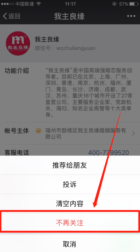 怎么取消婚恋交友网微信公众号的关注？