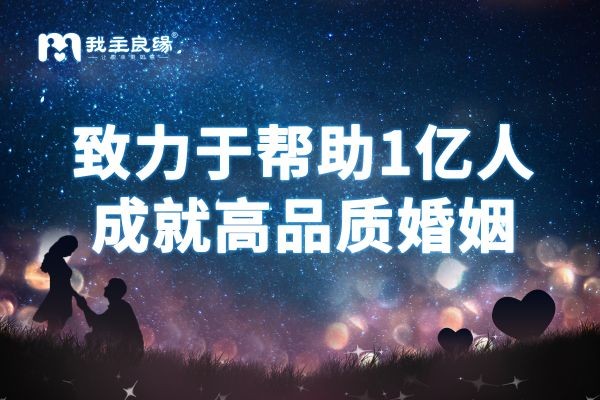 婚恋交友网成立16年服务不断升级 打造可信任的相亲交友平台
