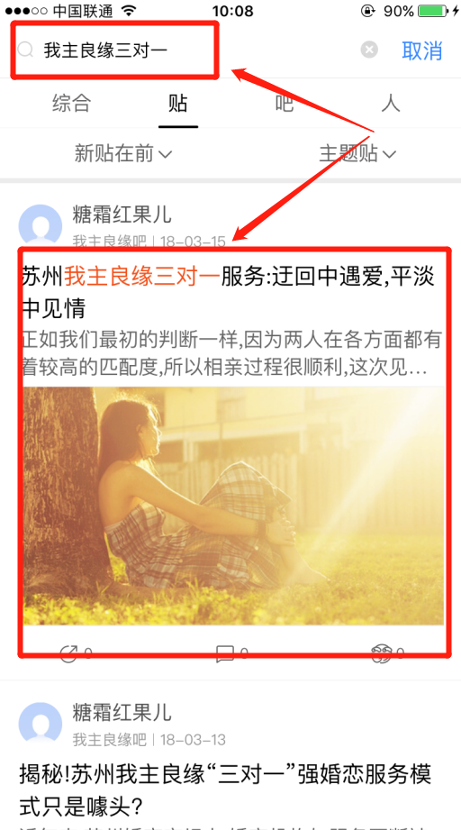 用百度贴吧app能精确搜索婚恋交友网的某一篇帖子吗？
