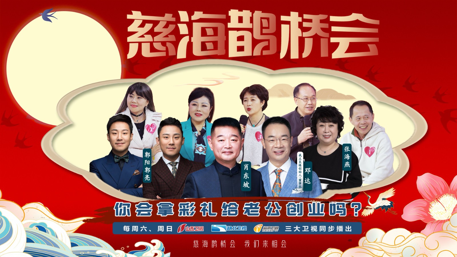 婚恋交友网创始人、董事长邓达做客《慈海鹊桥会》，为单身嘉宾现场牵线