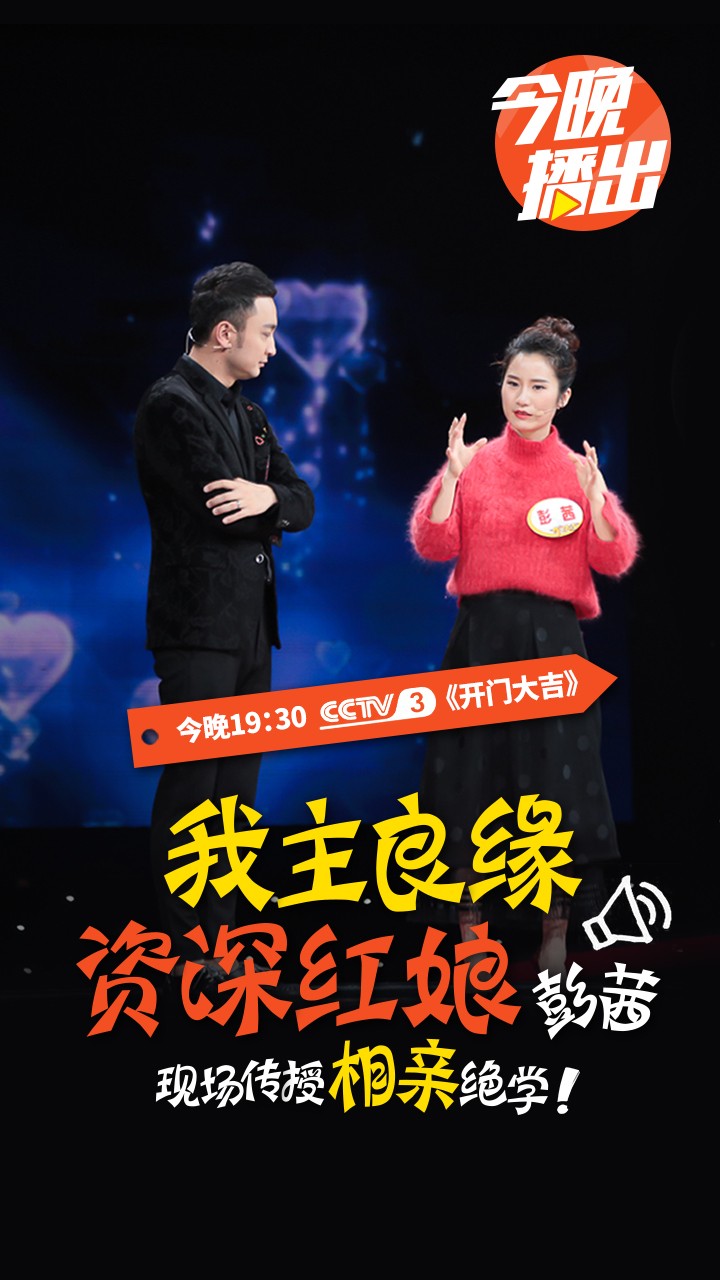 婚恋交友网红娘参加央视《开门大吉》，现场传授脱单绝学！