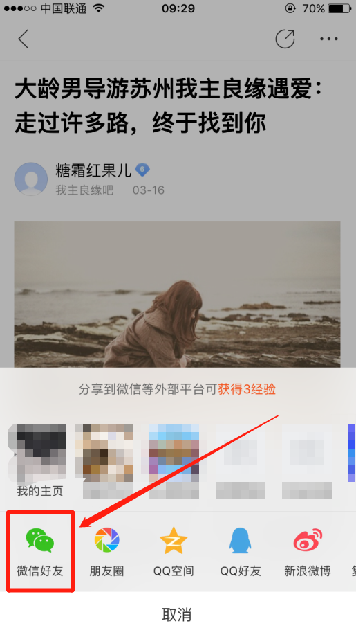 用百度手机端怎么把婚恋交友网吧的帖子分享给微信好友？