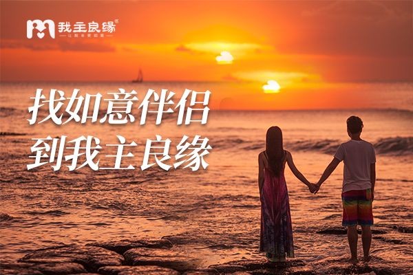 长沙婚恋交友网征婚婚介：经营亲密关系注意规避两种感情模式