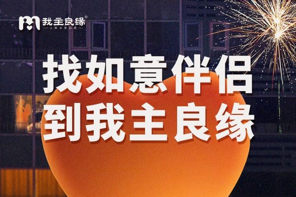 武汉婚恋交友网助力“女汉子”魅力蜕变，邂逅理想爱情