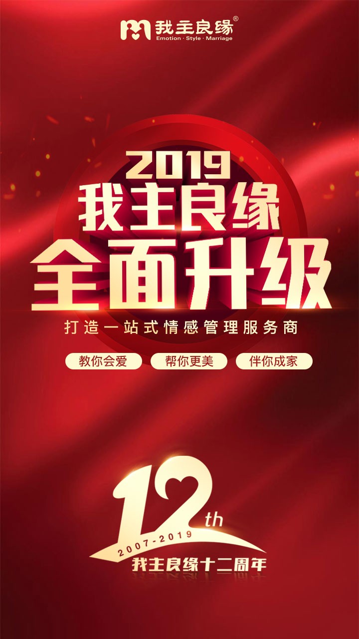 婚恋交友网成立12周年，致力打造一站式情感管理服务商