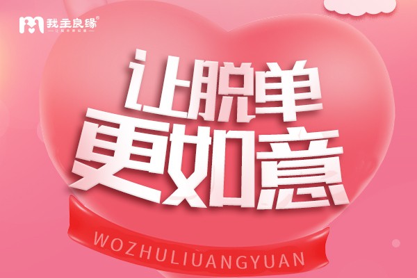 长沙征婚要选择正规婚介所