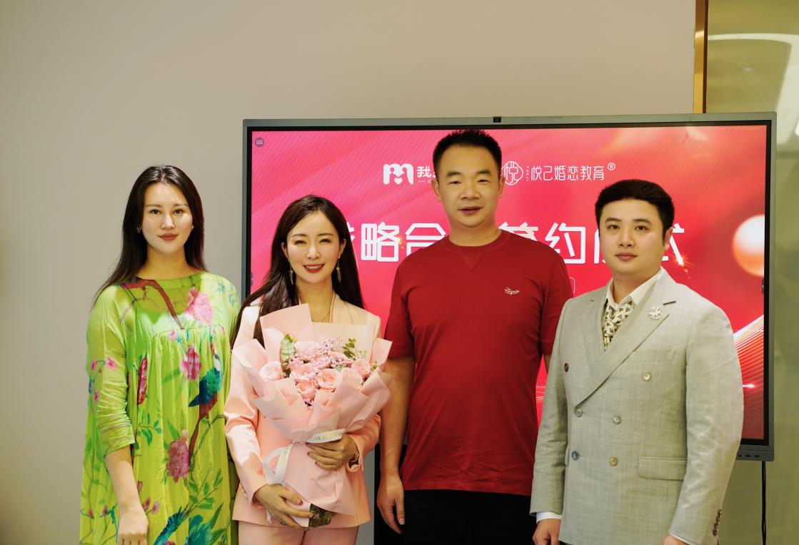 婚恋交友网与悦己婚恋教育达成战略合作                                                           携手推进婚恋产业优化升级