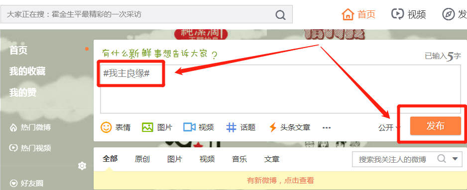 怎么带婚恋交友网话题发微博？