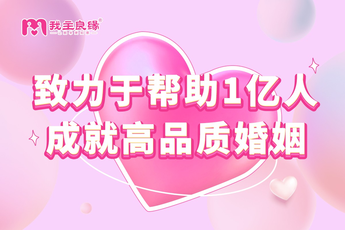 今年春节你们被催婚了吗？婚恋交友网为你快速脱单