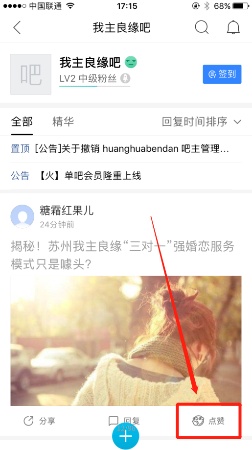 在婚恋交友网吧怎么给喜欢的帖子点赞？