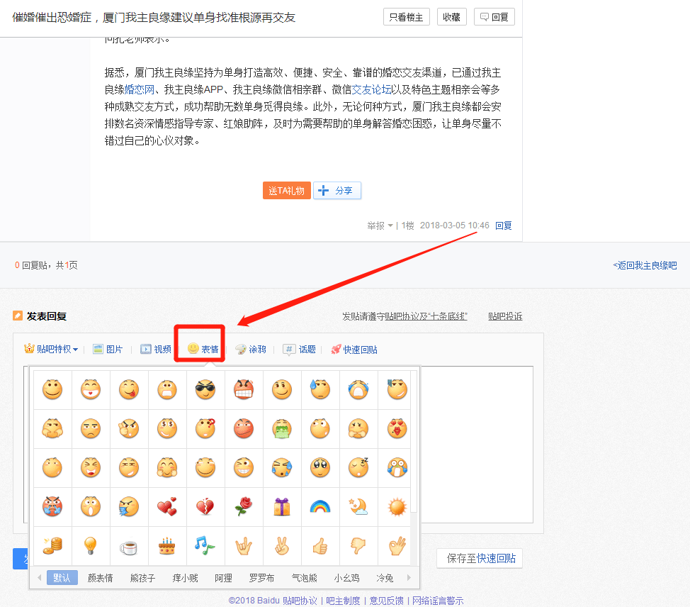 婚恋交友网吧怎么添加表情回复？
