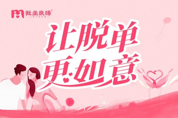 婚恋交友网：降低投诉举报率很简单，让脱单更如意就行了