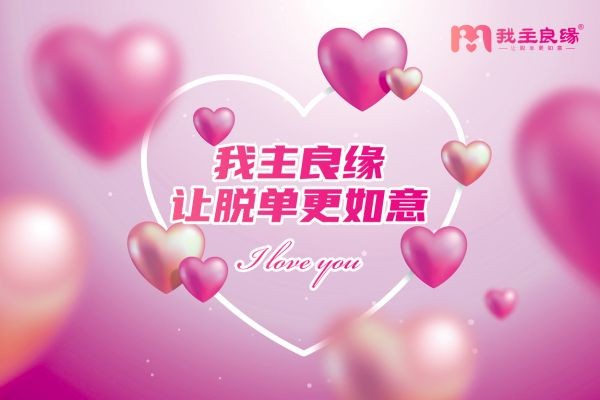 相亲“钉子户”三个月脱单，婚恋交友网强婚恋服务是关键