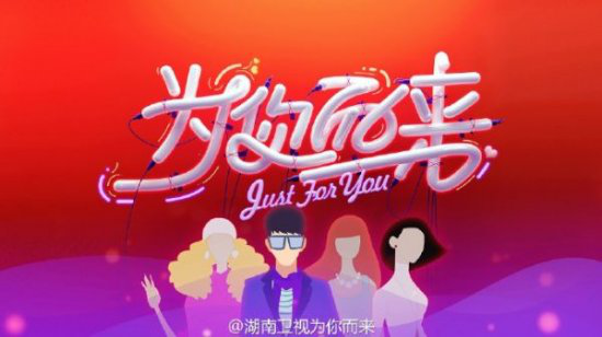 湖南卫视《为你而来》重磅来袭,单身组队参加! 湖南卫视《为你而来》重磅来袭,单身组队参加!