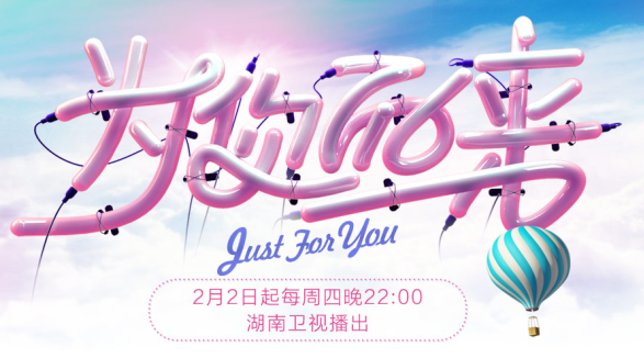 湖南卫视《为你而来》重磅来袭,单身组队参加! 湖南卫视《为你而来》重磅来袭,单身组队参加!