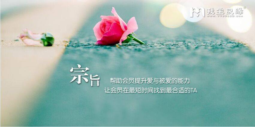 始终保持优质服务 婚恋交友网终成千万单身可信赖品牌 始终保持优质服务 婚恋交友网终成千万单身可信赖品牌
