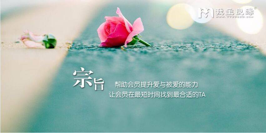 始终保持优质服务 婚恋交友网终成千万单身可信赖品牌