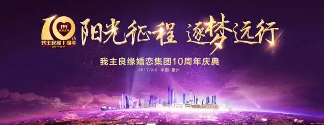 婚恋交友网十周年：风华十载正当年，坚守匠心铸良缘！