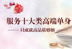 婚恋交友网:帮助1亿人成就高品质婚姻
