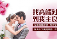 婚恋交友网婚姻猎头部:做VIP顾客的婚恋私人秘书