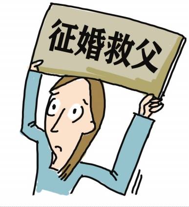 征婚救父