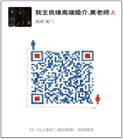 1468921096904273.jpg 厦门黄老师二维码